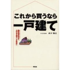 これから買うなら一戸建て　融資制度改正で土のある暮らしが現実に