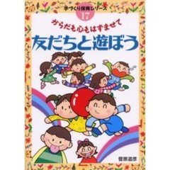 からだも心もはずませて友だちと遊ぼう