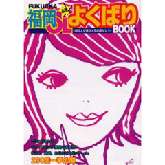 福岡ＯＬよくばりＢＯＯＫ　必冊　ＯＬが選ぶとっておき情報満載　１０００人が選ぶ人気の店セレクト