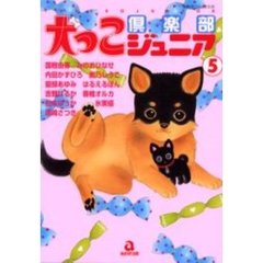犬っこ倶楽部ジュニア　　　５