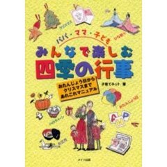 パパ・ママ・子どもみんなで楽しむ四季の行事　おたんじょう日からクリスマスまで、あれこれマニュアル