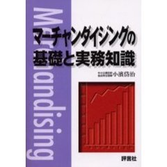 マーチャンダイジングの基礎と実務知識