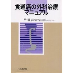 食道癌の外科治療マニュアル