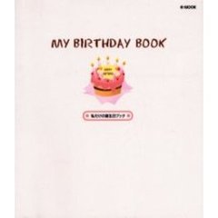 ＭＹ　ＢＩＲＴＨＤＡＹ　ＢＯＯＫ