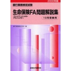 銀行業務検定試験生命保険ファイナンシャル・アドバイザー問題解説集　１０月受験用　２０００年版