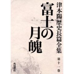 津本陽歴史長篇全集　第１１巻　富士の月魄