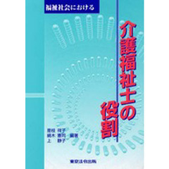 福祉社会における介護福祉士の役割