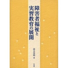 障害者福祉と実習教育の展開