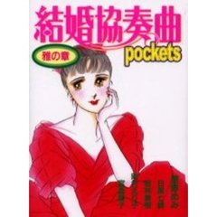 結婚協奏曲ｐｏｃｋｅｔｓ　雅の章