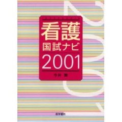 看護国試ナビ　２００１