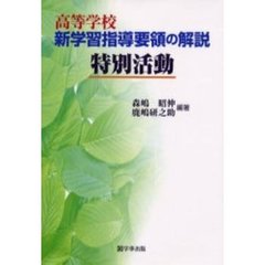 特別活動学習指導要領 特別活動学習指導要領の検索結果 - 通販｜セブン