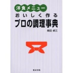 洋食メニューおいしく作るプロの調理事典