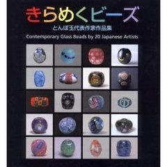 きらめくビーズ　Ｃｏｎｔｅｍｐｏｒａｒｙ　ｇｌａｓｓ　ｂｅａｄｓ　ｂｙ　２０　Ｊａｐａｎｅｓｅ　ａｒｔｉｓｔｓ　とんぼ玉代表作家作品集