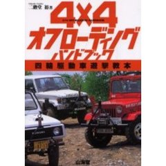 ４×４オフローディングハンドブック　四輪駆動車遊撃教本