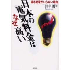 日本の電気料金はなぜ高い　揚水発電がいらない理由