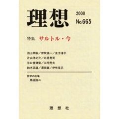 理想　第６６５号　特集サルトル・今