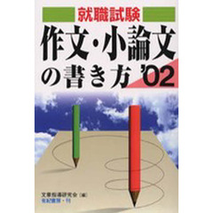 作文・小論文の書き方　就職試験・公務員試験・教員試験　２００２年版