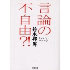言論の不自由？！