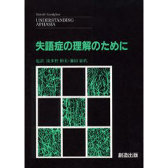 失語症の理解のために