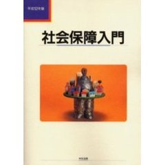 社会保障入門　平成１２年版
