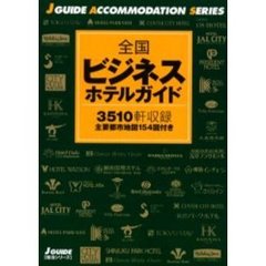 全国ビジネスホテルガイド　最新版