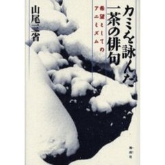 カミを詠んだ一茶の俳句　希望としてのアニミズム