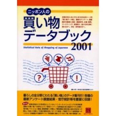 ニッポン人の買い物データブック　２００１