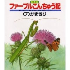 絵本版ファーブルこんちゅう記　７かまきり