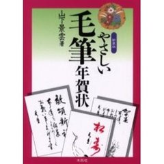 新装版　やさしい毛筆年賀状
