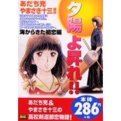 夕陽よ昇れ！！［海からきた初恋編］