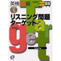 英検準１級リスニング問題ターゲット　文部省認定　改訂新版
