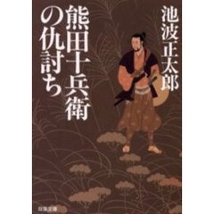 熊田十兵衛の仇討ち