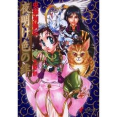 夜明け色の絆　央華列仙伝