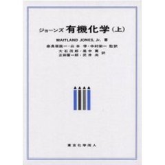 ジョーンズ有機化学　上