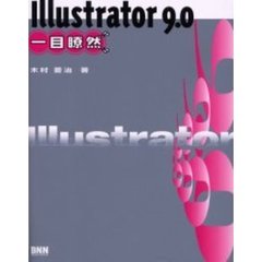 Ｉｌｌｕｓｔｒａｔｏｒ　９．０一目瞭然　Ｆｏｒ　Ｍａｃｉｎｔｏｓｈ　＆　Ｗｉｎｄｏｗｓ