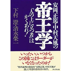 安岡正篤・中村天風の帝王学　「人の上に立つ者」はかくあれ！