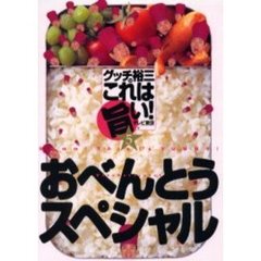 グッチ裕三のこれは旨い！　５　おべんとうスペシャル