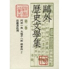 鴎外歴史文学集　第２巻