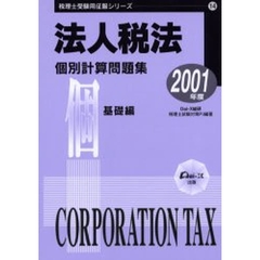 法人税法個別計算問題集　２００１年度基礎編