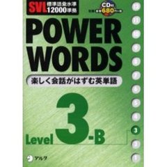 Ｐｏｗｅｒ　ｗｏｒｄｓ　英単語　Ｌｅｖｅｌ３Ｂ