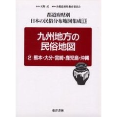都道府県別日本の民俗分布地図集成　１３　九州地方の民俗地図　２