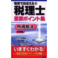 電車でおぼえる税理士重要ポイント集　２００１年度４　所得税法　計算編