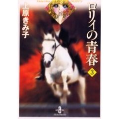 ロリィの青春　３