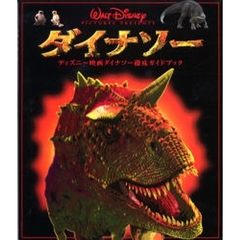 ダイナソー　ディズニー映画ダイナソー徹底ガイドブック