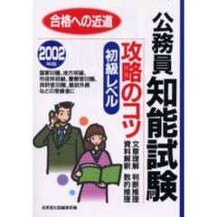 公務員初級レベル知能試験攻略のコツ　２００２年版
