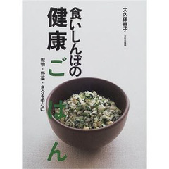 食いしんぼの健康ごはん　穀物・野菜・魚介を中心に