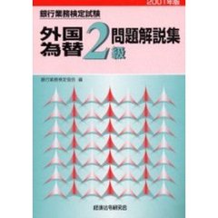 銀行業務検定試験外国為替２級問題解説集　２００１年版