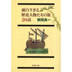 面白すぎる歴史人物たちの旅２０話