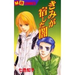 きみが宿した闇