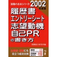 履歴書エントリーシート志望動機自己ＰＲの書き方　２００２年度版